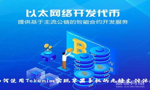 如何使用Tokenim实现苹果手机的无缝支付体验