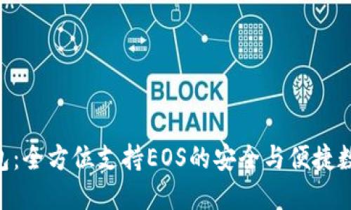 Tokenim钱包：全方位支持EOS的安全与便捷数字资产管理