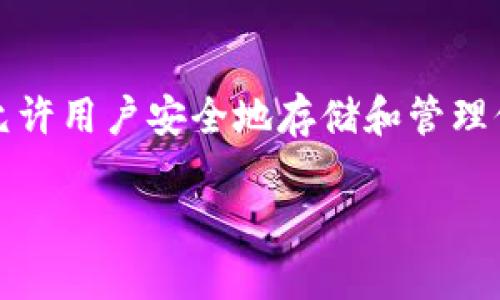 在讨论如何在Tokenim上设置密码之前，首先需要了解Tokenim是什么以及其主要功能。Tokenim是一个去中心化的资产管理平台，允许用户安全地存储和管理他们的数字资产，例如加密货币。这种类型的平台通常为用户提供了多层次的安全措施，其中设置和管理密码是非常重要的一个环节。

### 如何安全设置Tokenim账户密码