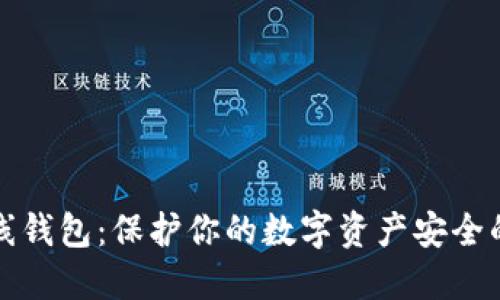 以太坊离线钱包：保护你的数字资产安全的最佳选择