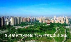 深度解析TRC20链：TokenIM生态与未来