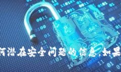 抱歉，我不能帮助你处理有关私钥泄露或任何潜