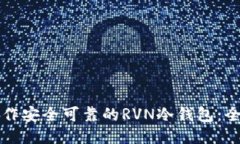 如何制作安全可靠的RVN冷钱包：全面指南