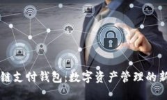 区块链支付钱包：数字资产管理的新纪元