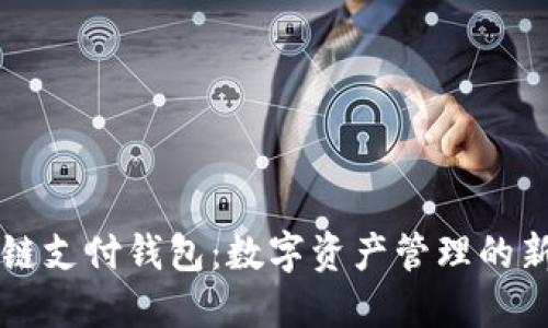 区块链支付钱包：数字资产管理的新纪元