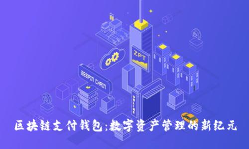 区块链支付钱包：数字资产管理的新纪元