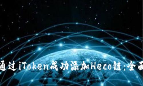 如何通过iToken成功添加Heco链：全面指南