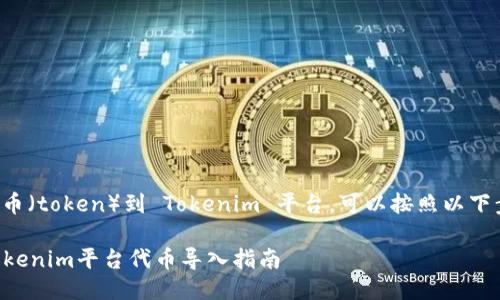 要导入代币（token）到 Tokenim 平台，可以按照以下步骤进行：

### Tokenim平台代币导入指南