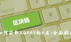 如何获取KDPAY的K豆：全面