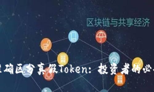 如何准确区分真假Token: 投资者的必备指南
