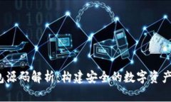  比特币冷钱包源码解析：构建安全的数字资产存
