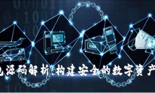  比特币冷钱包源码解析：构建安全的数字资产存储解决方案