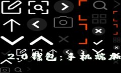 全面探讨Tokenim 2.0钱包：手机端加密资产管理的未