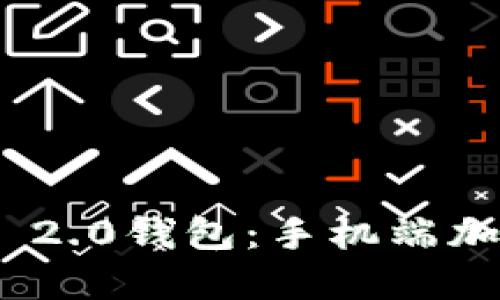 全面探讨Tokenim 2.0钱包：手机端加密资产管理的未来