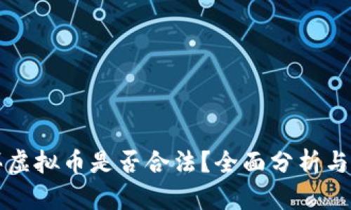 购买虚拟币是否合法？全面分析与指导