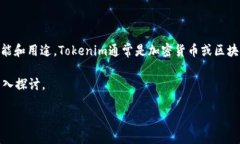 在讨论Tokenim无法下载的问题之前，我们可以更详