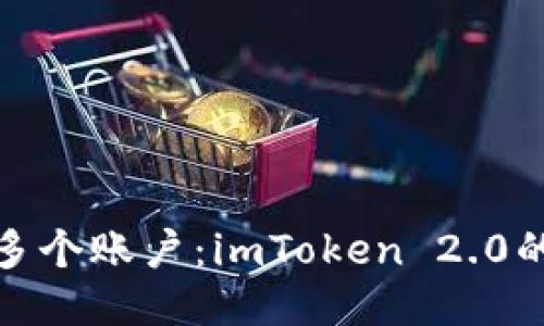 轻松管理多个账户：imToken 2.0的全新体验