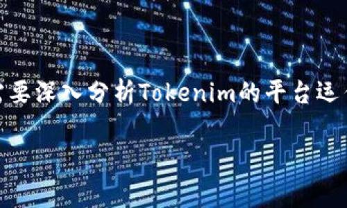 要回答“tokenim收款需不需要矿工费”的问题，我们需要深入分析Tokenim的平台运作机制、交易的性质以及其费用结构。以下是详细内容。

Tokenim收款需不需要矿工费？详细解析及解答