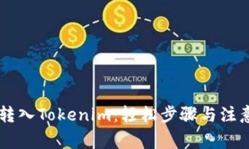币安转入Tokenim：轻松步骤与注意事项