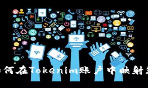 全面解析：如何在Tokenim账户中映射您的EOS资产