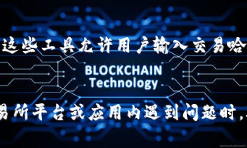 在区块链和加密货币领域，转账一旦被确认，通常是不可逆的，因此取消转账的功能并不存在。不过，可以通过一些方法或步骤来处理未确认的交易或避免错误转账。下面是对如何应对转账问题的详细介绍。

理解区块链转账的不可逆性
区块链技术的核心特点之一就是去中心化和不可篡改性。在大多数区块链平台上，一旦交易被矿工确认并写入区块，交易记录就会永久保存，并且无法进行修改或撤销。因此，转账是基本不可取消的，这一点是所有用户首先应当理解的。
在区块链中，支付的过程通常是通过创建一个交易并将其广播到网络中。一旦交易被接受并打包入区块，就属于网络的一部分，并受到区块链的保护。因此，如果您在转账过程中输入了错误的地址或金额，很难再追回错误的资金。

如何处理未确认的转账
尽管确认的交易是不可撤销的，但在某些情况下，仍有可能对未确认的交易进行某种程度的管理。未确认的交易是指那些已经在网络中广播，但尚未被矿工加入区块中的交易。
如果您的交易仍然处于未确认状态，您可以尝试以下方法：
ul
    listrong交易加速器:/strong 一些在线服务提供交易加速功能，可以帮助您的交易在网络中随后得到确认。这种服务通常会让您支付更高的矿工费用，以吸引矿工优先验证您的交易。/li
    listrong替换交易 (RBF):/strong 如果您的钱包支持RBF功能，可以创建一个具有更高手续费的交易，以替换原来的未确认交易。这将使矿工更倾向于处理您的新交易。/li
    listrong等待确认:/strong 有时候网络拥堵会导致交易长时间未确认，您可以选择耐心等待，直到交易被确认。这种情况下只需留意您的交易状态。/li
/ul

如何避免转账错误
用户在进行区块链转账时，务必要格外小心，以避免不可逆的错误。以下是一些有效的预防措施：
ul
    listrong仔细检查地址:/strong 确保接收地址的准确性，使用剪贴板粘贴时要特别小心，防止粘贴错误的地址。/li
    listrong小额测试:/strong 在进行大额转账前，可以先发送小额进行测试，以确保地址正确且交易顺利进行。/li
    listrong双重验证:/strong 使用钱包或交易所提供的双重验证或者三重确认流程来再次确认交易信息。/li
/ul

总结
虽然已经进行的tokenim转账无法取消，但通过理解区块链的操作方式和采取适当的预防措施，用户可以有效减少错误转账的风险，并在一定程度上处理未确认的交易。务必在每次交易前，仔细核对信息，从而确保资金的安全。

相关问题探讨

问题1：如果转账后发现资金转错了，是否还有机会找回？
答：在区块链上，一旦交易确认，转账过程基本上就是不可逆的。虽然某些特殊情况下可能通过法律途径或联系交易所寻求帮助，但通常结果不尽如人意。区块链的设计理念确保了去中心化和保护用户隐私，因此并不能简单地“撤销”或“找回”资金。

问题2：如何提高加密货币转账的安全性？
答：提高加密货币转账的安全性可以采取多重措施。首先，使用信誉良好的钱包及交易平台，确保它们拥有强大的安全机制。其次，利用硬件钱包或纸钱包存储长期持有的资产。此外，保持软件和设备的更新以及使用强密码，启动双重验证也都是保障资金安全的重要方式。

问题3：怎样查看区块链上交易的状态？
答：要查看在区块链上的交易状态，用户可以使用区块链浏览器，如Etherscan（以太坊）或Blockchain.com（比特币）等。这些工具允许用户输入交易哈希，能够查询到交易的详细信息，包括当前状态、确认数量以及相关的发送和接收地址。

问题4：在什么情况下需要联系客服？
答：如果用户遇到转账问题，包括转账未确认过长、资金到达延迟或者疑似被盗取等情况，应及时联系客服。尤其是在交易所平台或应用内遇到问题时，联系客服可以提供专门的解决方案和指导，帮助用户尽快恢复资金安全。