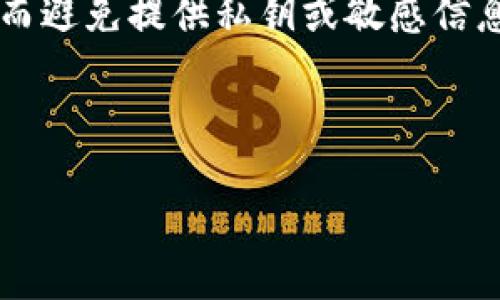 冷钱包离线是加密货币投资和储存中的一个重要概念，指的是一种存储方式，其中私钥（即控制加密货币的必要信息）被保存在与互联网完全断开的设备或环境中。相较于热钱包（在线钱包），冷钱包提供了更高的安全性，因为它不易受到网络攻击和黑客入侵。

下面是关于“冷钱包离线”的详细介绍，包括其工作原理、优缺点、适合的用户群体等内容。

### 冷钱包离线的定义和工作原理

冷钱包离线是指将加密货币的私钥保存在未连接互联网的设备上或存储在纸质形式中。最常见的冷钱包形式包括硬件钱包和纸钱包。硬件钱包是一种专用设备，它不仅存储私钥，还提供额外的安全功能，如密码保护和双因素认证。纸钱包则是将私钥打印在纸张上，存放在安全的物理位置。

冷钱包的主要优点在于，私钥不易受到网络攻击。在热钱包中，私钥存储在在线平台上，这样虽然方便用户随时访问和交易，但也增加了黑客攻击的风险。而冷钱包则通过绝对的物理隔离，极大地降低了被盗的可能性。

### 冷钱包的优缺点

优点
冷钱包的最大优点是安全性。由于私钥不与互联网连接，因此即使黑客能够侵犯您的系统，也无法获取您的私钥。此外，冷钱包还可以保护用户的资产免受钓鱼攻击、恶意软件和木马程序的威胁。另一方面，冷钱包还可以让用户保持长期的控制，适合那些打算长期持有加密货币而不频繁交易的投资者。

缺点
但冷钱包也有其缺点。首先，由于它是离线的，用户在需要进行交易时必须将钱包重新连接到互联网，这可能会比较麻烦。其次，冷钱包如果丢失或损坏，而用户没有备份，那么他们可能会失去对其加密货币的所有访问权。此外，冷钱包通常也缺乏热钱包那种便利性，例如快速交易和多种交易方式。

### 适合使用冷钱包的人群

长期投资者
冷钱包特别适合那些计划长期投资加密货币的用户。例如，有些投资者会将大量资金转移到冷钱包中，以保护它们免受市场波动的影响。这些投资者通常不需要频繁访问他们的资产，他们更关心的是如何确保资产的安全性。

大型投资者和机构
对于大型投资者（如机构和基金），冷钱包则是保护大量资产的重要工具。由于大型投资者面临更高的安全风险，他们往往会选择冷钱包作为主要的存储方式，以确保资产的安全和完整性。

### 结论

总之，冷钱包离线是一种安全的加密货币存储方式，适合那些注重安全性且不频繁交易的用户。不论是个人投资者还是大型机构，选择冷钱包都能有效地保护自己的加密资产，避免网络攻击和潜在的财务损失。

---

### 相关问题

1. **冷钱包和热钱包的区别是什么？** 
2. **如何选择适合自己的冷钱包？** 
3. **冷钱包的维护与管理方法有哪些？** 
4. **冷钱包的安全隐患与防范措施？** 

以下是每个问题的详细解答。

#### 1. 冷钱包和热钱包的区别是什么？

定义与存储方式
热钱包是指与互联网连接的加密货币存储方式，它包含在线钱包、手机应用钱包等，方便即时交易。而冷钱包则是离线的存储方式，通常包括硬件钱包和纸钱包，专注于资产的长期保留和安全。

安全性
热钱包由于与互联网直接连接，受到黑客攻击的风险较高。因此，虽然它便于快速交易，但在安全性方面却是冷钱包无法比拟的。冷钱包的私钥离线保存，能够有效阻止网络攻击，保障资产安全。

适用场景
热钱包适合于频繁交易的用户，例如日常消费和短期投资。而冷钱包更适合于长期投资者，需要保护其资产不受市场波动和网络攻击的干扰。

---

#### 2. 如何选择适合自己的冷钱包？

评估需求
在选择冷钱包之前，用户应首先评估自己的需求。考虑你是长期持有资产还是偶尔交易，这将影响你的选择。如果你只是偶尔交易，可能会选择一款紧凑且易于携带的硬件钱包；而如果你是长期持有投资者，可能会考虑使用安全性更高的纸钱包。

安全性与品牌
选择冷钱包时，用户也应关注品牌的声誉和安全性能。一些知名品牌如Ledger、Trezor等，因其口碑和安全性能而被用户广泛认可。此外，使用社区论坛和用户评测来了解不同冷钱包的实际使用体验也是一个有效的方法。

费用与兼容性
用户在选择冷钱包时还应考虑费用和兼容性。某些硬件钱包售价可能较高，而用户的预算可能有限。同时，确保所选冷钱包能够兼容你所持有的各种加密货币也是非常重要的一步。

---

#### 3. 冷钱包的维护与管理方法有哪些？

定期检查与更新
即使冷钱包是离线存储，用户仍需定期检查设备的状态。某些硬件钱包会提供固件更新以提升安全性，因此及时更新是防护资产的必要流程。同时，务必确保设备保持在安全的环境中，避免物理损伤。

备份私钥
为了防止私钥的丢失，用户应做好备份工作。无论是通过可靠的物理备份方式，还是使用安全的软件备份，都应确保备份文件存放在安全的位置，避免意外丢失或被盗。

使用安全密码
对于冷钱包的使用，设置复杂的密码是必需的，不仅是开箱的密码，还应为冷钱包中的账户设定强密码。这可以有效增加攻击者入侵成功的可能性，从而保护用户的数字资产。

---

#### 4. 冷钱包的安全隐患与防范措施？

自然灾害的影响
冷钱包尽管比热钱包更安全，但是自然灾害（如火灾、洪水等）对冷钱包的威胁依然不可忽视。当纸钱包或硬件钱包存放在不安全的环境中时，损害钱财和资产的风险实际上还是存在的，因此选择更加安全的存储位置至关重要。

物理安全
冷钱包的物理安全性极为重要。用户应避免将冷钱包放置在显眼的地方，例如桌面或过于容易接触的地方，同时选择安全的保管机制，例如保险箱等。此外，应定期进行物理检测，以确保冷钱包的完整性和正常工作。

诈骗及社交工程攻击
许多用户在冷钱包的安全管理中常常忽略了社交工程手段的攻击，例如钓鱼邮件、骗局等。这要求用户增强对网络钓鱼诈骗的警惕性，从而避免提供私钥或敏感信息。定期更新相关的安全知识以提升自我防护能力也是十分必要的。

---

以上就是冷钱包离线的详细信息及相关联的四个问题的深入分析。了解和掌握这一知识，对于个人加密资产的安全管理至关重要。