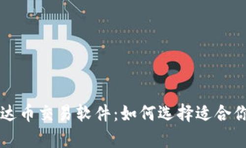 全面解析泰达币交易软件：如何选择适合你的交易平台