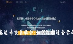 全面解析泰达币交易软件：如何选择适合你的交