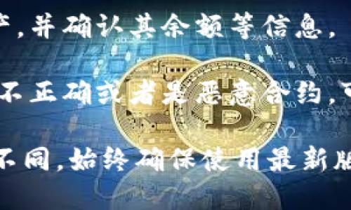 要给TokenIM合约地址，可以遵循以下步骤：

1. **打开TokenIM应用**：确保你已经下载并安装了TokenIM钱包，并已注册或登录账户。

2. **查看合约功能**：在TokenIM钱包的界面中，查找与“合约”或“资产管理”相关的功能。这通常在主菜单或资产列表中。

3. **添加合约资产**：有些钱包允许用户手动添加合约地址。通常，你会看到一个“添加合约”或“添加资产”的选项。

4. **输入合约地址**：在相应的输入框中输入你要添加的ERC20合约地址。确保你输入的地址是正确的，以避免资产丢失。

5. **确认资产信息**：输入合约地址后，TokenIM会自动查询该合约的相关信息，包括资产名称、符号及小数位数等。请确保这些信息与预期相符。

6. **保存设置**：确认无误后，点击“确认”或“添加”按钮，以完成合约地址的添加。

7. **查看新增资产**：返回主界面，检查是否能够找到你刚刚添加的合约资产，并确认其余额等信息。

8. **安全及风险提示**：请注意，手动添加合约资产存在风险。如果合约地址不正确或者是恶意合约，可能导致资产丢失。因此，建议从官方渠道或可信赖的项目网站获取合约地址。

这是给TokenIM添加合约地址的一般步骤，具体操作可能因应用版本而有所不同。始终确保使用最新版本的应用，以获得更好的用户体验和安全性。