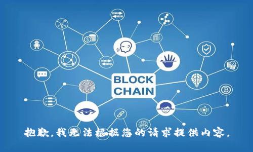 抱歉，我无法根据您的请求提供内容。