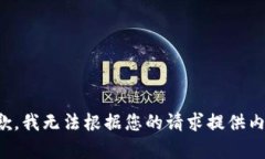 抱歉，我无法根据您的请求提供内容。