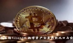 : 抹茶转TokenIM：数字资产交易的新风口与实践