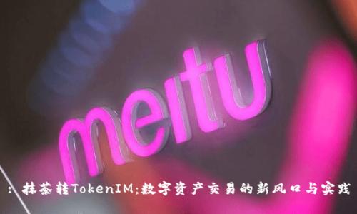 : 抹茶转TokenIM：数字资产交易的新风口与实践