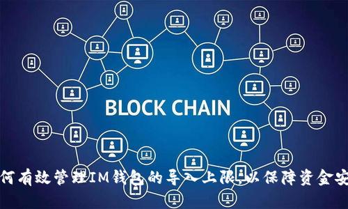 如何有效管理IM钱包的导入上限，以保障资金安全