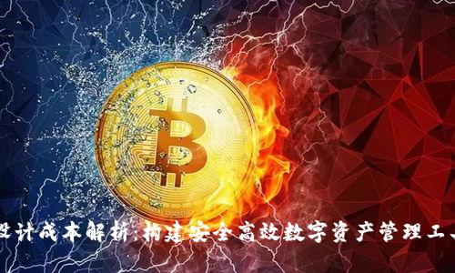 区块链钱包设计成本解析：构建安全高效数字资产管理工具的投资分析