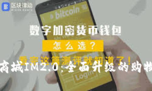 苹果商城IM2.0：全面升级的购物体验