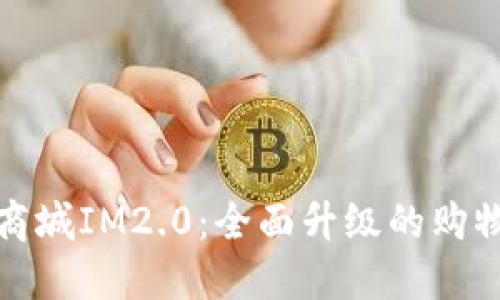 苹果商城IM2.0：全面升级的购物体验