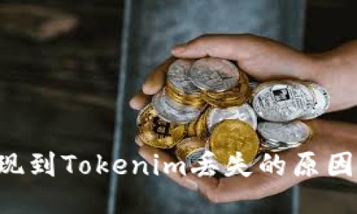 揭秘EOS提现到Tokenim丢失的原因及应对策略