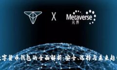 数字货币钱包的全面解析：安全、选择与未来趋