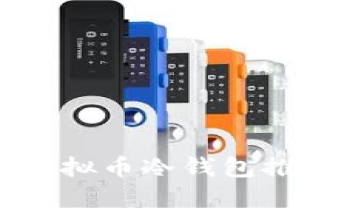 2023年值得关注的虚拟币冷钱包推荐，保护你的数字资产