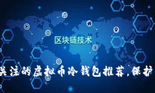 2023年值得关注的虚拟币冷钱包推荐，保护你的数字资产