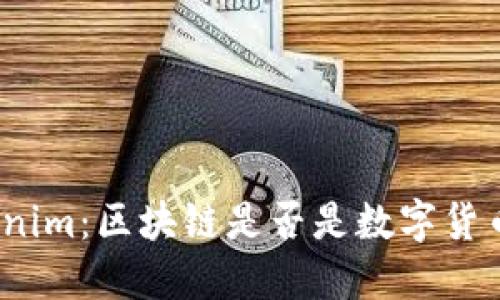 探秘Tokenim：区块链是否是数字货币的未来？
