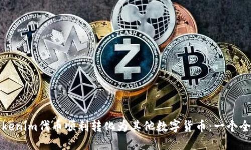 如何将Tokenim代币顺利转化为其他数字货币：一个全面的指南
