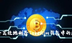如何安全高效地删除Tokenim钱包中的数字资产