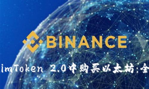 如何在imToken 2.0中购买以太坊：全面指南