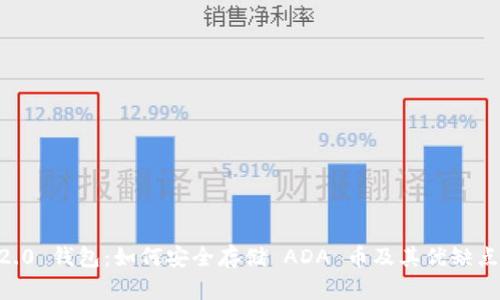 IM 2.0 钱包：如何安全存储 ADA 币及其优缺点剖析