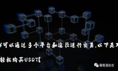 想要购买USDT（泰达币）可以通过多个平台和途径