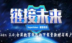 探索imToken 2.0：全新数字钱包的下载量激增与用户