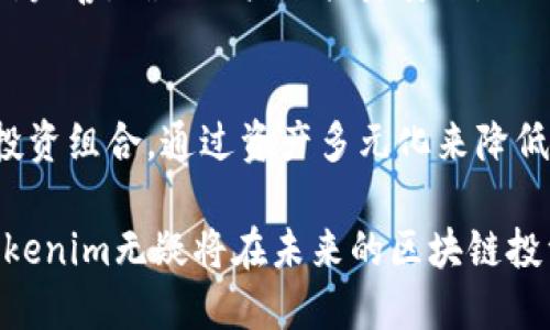   Tokenim：引领区块链投资新潮流的先锋选择 / 
 guanjianci Tokenim, 区块链, 投资 /guanjianci 

在近年来，区块链技术的迅猛发展和广泛应用吸引了越来越多的投资者和企业的关注。在众多区块链项目中，Tokenim作为一种新兴的投资方案和平台，逐渐展现出其独特的优势和吸引力。本文将深入探讨Tokenim的最新动态、核心优势以及区块链投资的未来趋势。

Tokenim的概念与背景
Tokenim是一个基于区块链技术的投资平台，它利用智能合约和去中心化的特性，为用户提供安全、透明和高效的投资体验。随着数字货币市场的崛起，Tokenim旨在为投资者提供一种新的途径，使他们能够方便地参与到各种投资项目中，包括初创企业、传统行业的数字化转型等。

Tokenim的出现，正是为了填补传统投资方式中存在的痛点，如信息不对称、交易成本高、监管不足等。通过区块链技术，Tokenim能够为每一笔交易提供可追溯的记录，确保投资者的权益得到充分保障。

Tokenim的核心优势
Tokenim的成功离不开其独特的核心优势，这些优势不仅吸引投资者的关注，也推动了整个行业的发展。

h41. 安全性/h4
区块链技术的去中心化特性使得Tokenim在安全性上具有天然的优势。所有交易信息都在区块链上公开储存，任何人都可以查看交易记录，无需信任第三方。这种透明性极大地降低了欺诈风险，为投资者提供了一个更安全的投资环境。

h42. 低成本/h4
传统投资往往需要中介机构参与，这会导致高昂的交易费用。而Tokenim通过智能合约实现自动化交易，省去了中介费用，使得投资成本大大降低。用户可以以更低的成本参与到各类投资中，从而提升投资的回报率。

h43. 便捷性/h4
Tokenim的用户界面友好，操作简便，投资者可以通过手机或电脑随时随地参与投资，而不再受时间和地点的限制。此外，平台还提供多种投资工具和信息分析，帮助用户做出更明智的投资决策。

h44. 丰富多样的投资产品/h4
在Tokenim上，投资者可以选择各类丰富的投资产品，从股权投资、房地产投资到数字资产交易，满足不同用户的需求。尤其是在当前数字经济迅速发展的背景下，Tokenim的多样化投资选择为用户提供了更广阔的投资市场。

Tokenim的发展动态
随着区块链技术的不断演进，Tokenim也在不断适应市场变化，推出新的功能和服务。例如，近期Tokenim上线了新的风险评估工具，帮助投资者更好地评估项目风险。同时，Tokenim积极与各类机构合作，推动区块链技术在更多领域的应用。

可能相关的问题
h41. Tokenim的运作机制是怎样的？/h4
Tokenim的运作机制主要通过智能合约来实现。智能合约是一种以代码形式存在的合约，可以自动执行，减少人为干预。Tokenim平台上的每一笔投资都通过智能合约进行处理，确保交易的安全与透明。在用户决定投资某个项目时，相关的投资金额会被锁定在智能合约中，直到达到约定的条件，这样就能有效防止资金的挪用和恶意行为。同时，Tokenim还会对项目进行严格的审核，以确保投资产品的合法性和合规性。

h42. 如何选择适合自己的投资项目？/h4
在Tokenim平台上，用户面对众多投资项目，选择最适合自己的项目至关重要。首先，投资者需要明确自己的投资目标，比如收益目标、投资时长和风险承受能力等。Tokenim平台提供了丰富的项目评估工具和市场分析数据，投资者可以根据这些信息来判断项目的潜力和风险。此外，阅读项目的白皮书、了解团队背景和市场趋势也是非常重要的步骤。在选择投资项目时，投资者最好采用多元化投资策略，不把所有资金都投入一个项目，从而降低投资风险。

h43. Tokenim与其他区块链投资平台的区别是什么？/h4
虽然市场上有许多区块链投资平台，但Tokenim凭借其独特的特性在竞争中脱颖而出。首先，Tokenim注重用户体验，其界面设计，操作便捷，适合各个层次的投资者。其次，Tokenim的风险控制和项目审核机制相对完善，确保用户的投资安全。此外，Tokenim还与多家知名金融机构和科技公司战略合作，促进技术交流与创新，使得平台的产品和服务不断升级。

h44. 投资Tokenim的风险有哪些，如何进行风险管理？/h4
如同任何投资，Tokenim的投资也存在一定风险，主要包括市场风险、项目风险和技术风险。市场风险是由于数字货币市场波动性较大，投资者需要时刻关注市场动态。为了有效管理风险，投资者可以建立合理的投资组合，通过资产多元化来降低单一项目的风险。此外，Tokenim提供了一些风险提示和教育资源，帮助用户提高风险意识，做出更明智的投资决策。同时，投资期间定期分析投资组合，调整投资策略，也是有效的风险管理方式。

总体而言，Tokenim作为一个新兴的区块链投资平台，凭借其安全性、便捷性和多样化的投资选择，为投资者提供了新的机遇。尽管面临挑战和风险，只要投资者保持理性，并结合自身情况制定合理的投资策略，Tokenim无疑将在未来的区块链投资领域中发挥重要作用。