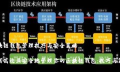 区块链钱包管理技巧与安全策略如何高效且安全